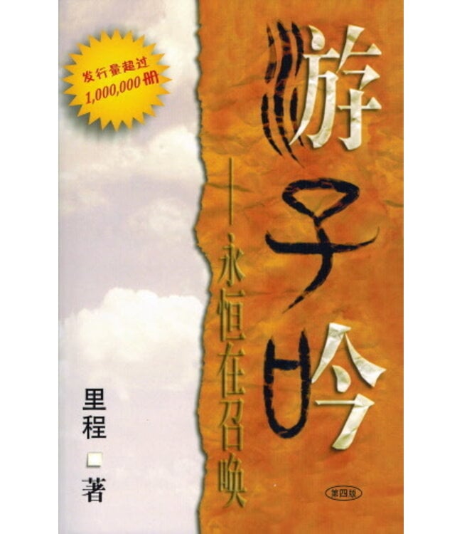 游子吟：永恒在呼唤（第四版）（简体）（暫缺，約5月下旬到貨）