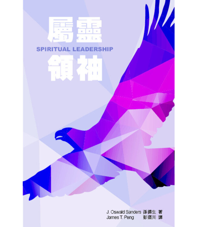 屬靈領袖（修訂3版） | Spiritual Leadership