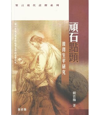 聖言資源中心 Sacred Logos Resource Center 頑石點頭：彼得生平研究