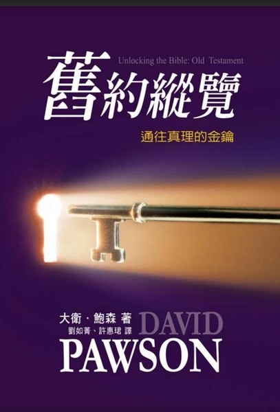 舊約縱覽 通往真理的金鑰unlocking The Bible Old Testament 天道南加州網路書房u S Tien Dao Books 舊約縱覽 通往真理的金鑰unlocking The Bible Old Testament 天道南加州網路書房u S Tien Dao Books