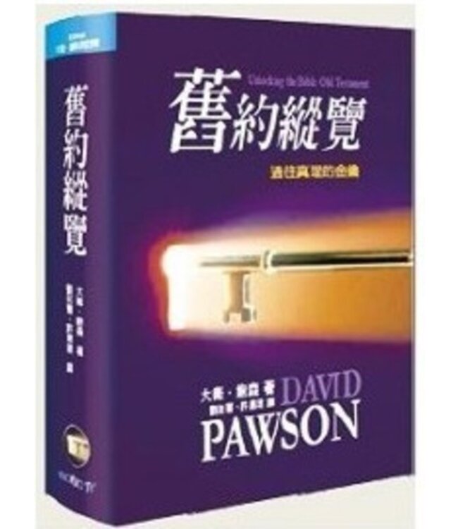 舊約縱覽：通往真理的金鑰 Unlocking the Bible: Old Testament