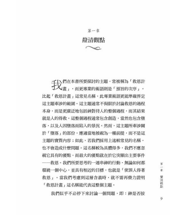 救恩計畫 | The Plan of Salvation