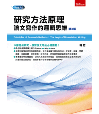 五南 Wu-Nan Book 研究方法原理：論文寫作的邏輯思維