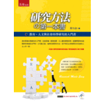 五南 Wu-Nan Book 研究方法的第一本書：教育、人文與社會科學研究的入門書（斷版）