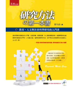 五南 Wu-Nan Book 研究方法的第一本書：教育、人文與社會科學研究的入門書（斷版）