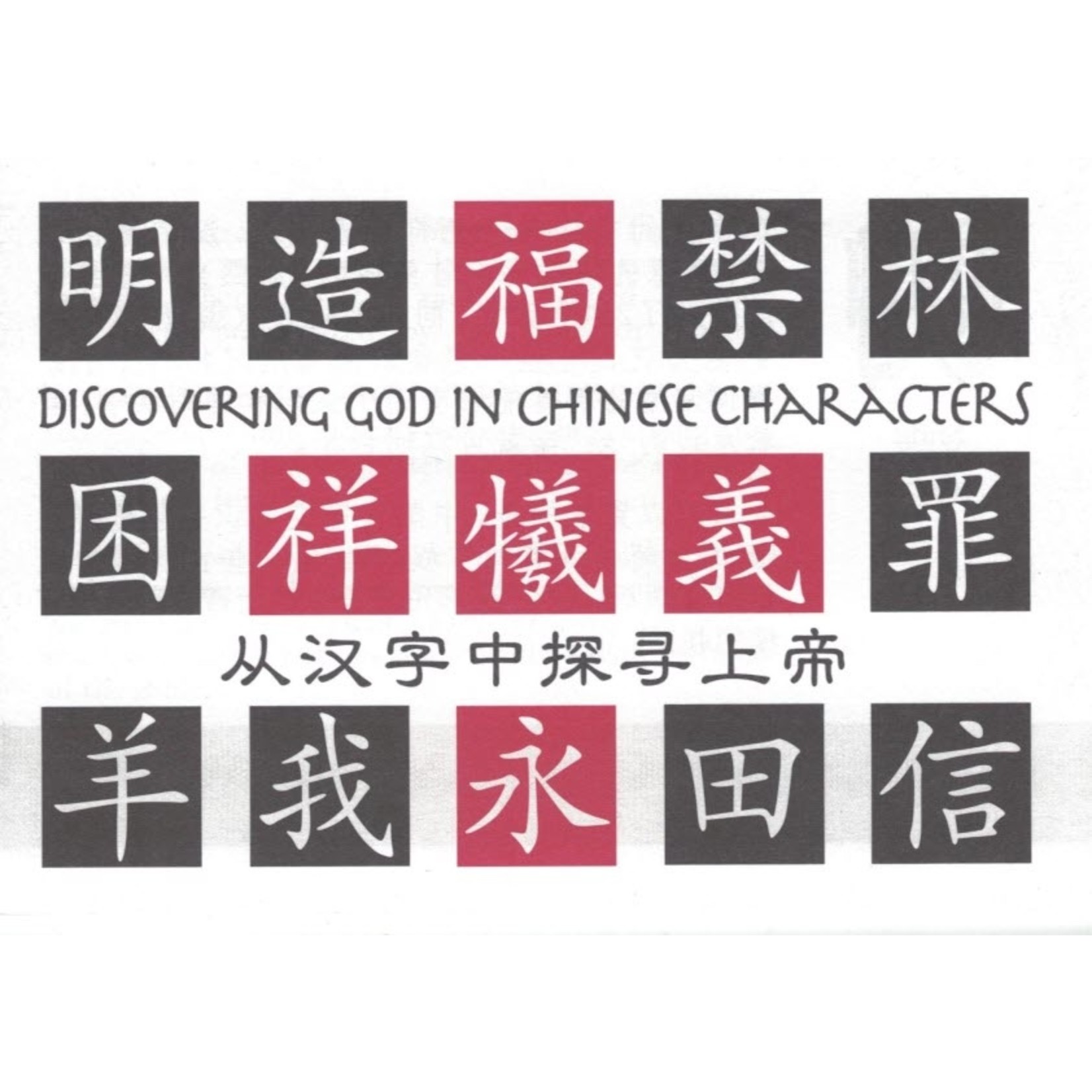 基督使者協會 Ambassadors for Christ 從漢字中探尋上帝（中英對照）（簡體）