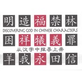 從漢字中探尋上帝 中英對照 簡體 天道南加州網路書房u S Tien Dao Books 從漢字中探尋上帝 中英對照 簡體 天道南加州網路書房u S Tien Dao Books