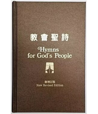 教會聖詩編輯委員會 (US) 教會聖詩 Hymns for God's People（新增訂版）