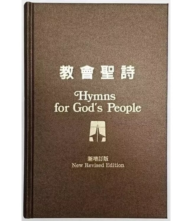教會聖詩 Hymns for God's People（新增訂版）