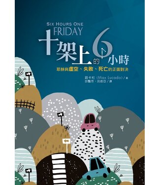台灣校園書房 Campus Books 十架上的6小時：耶穌與虛空、失敗、死亡的正面對決（原書名:一個星期五的6小時）