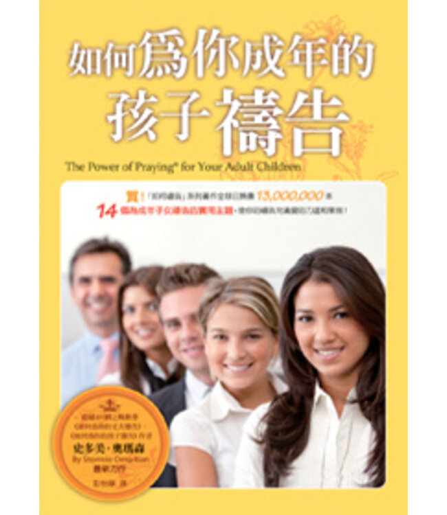 如何為你成年的孩子禱告 The Power of Praying for Your Adult Children