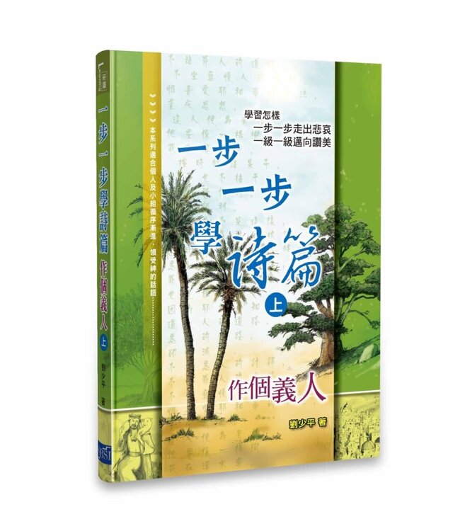 一步一步學詩篇（上）：作個義人