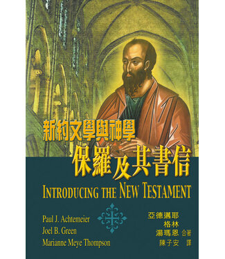 天道書樓 Tien Dao Publishing House 新約文學與神學：保羅及其書信