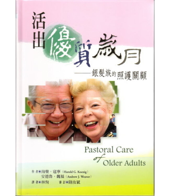 活出優質歲月：銀髮族的照護關顧 Pastoral Care of Older Adults