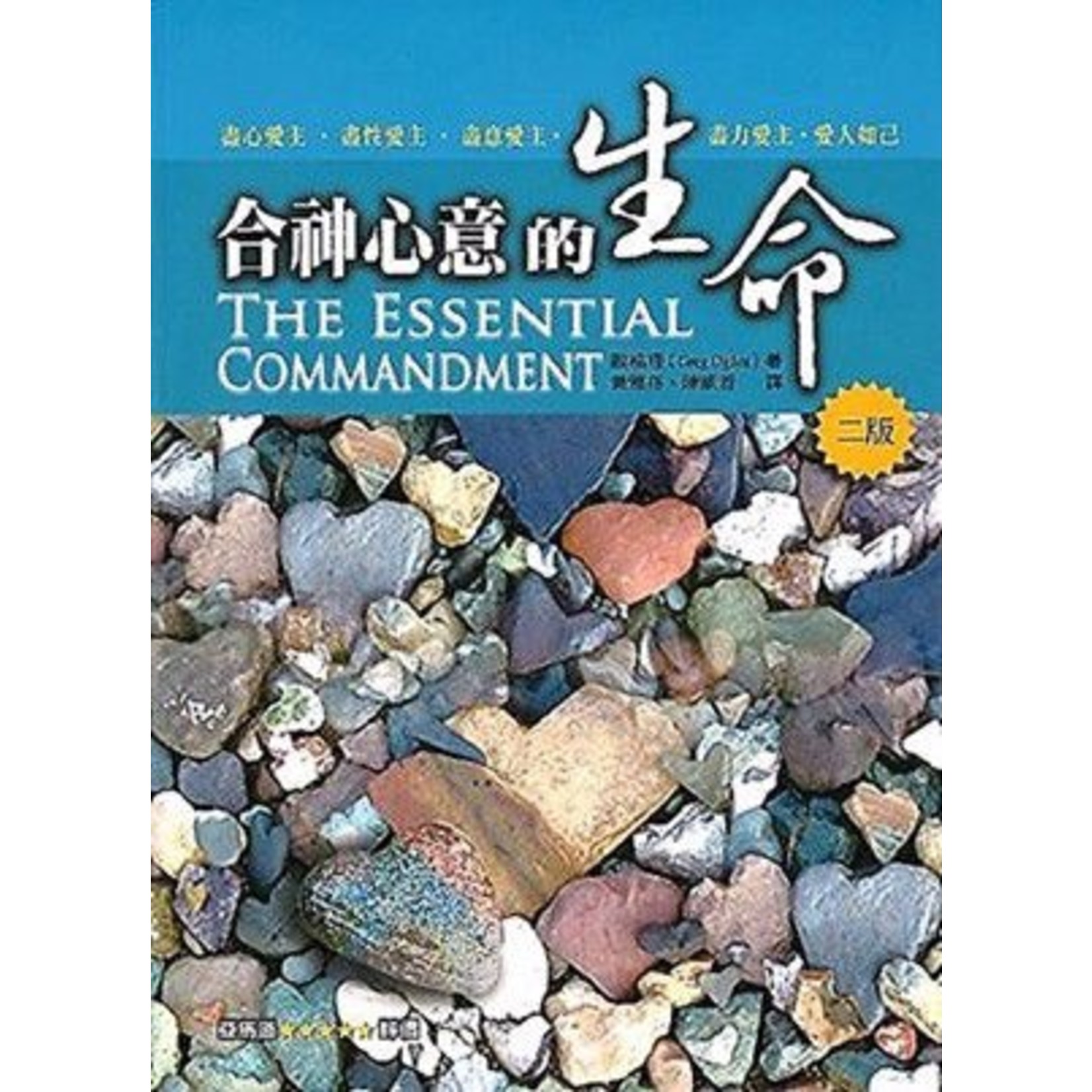 合神心意的生命the Essential Commandment 天道南加州網路書房u S Tien Dao Books