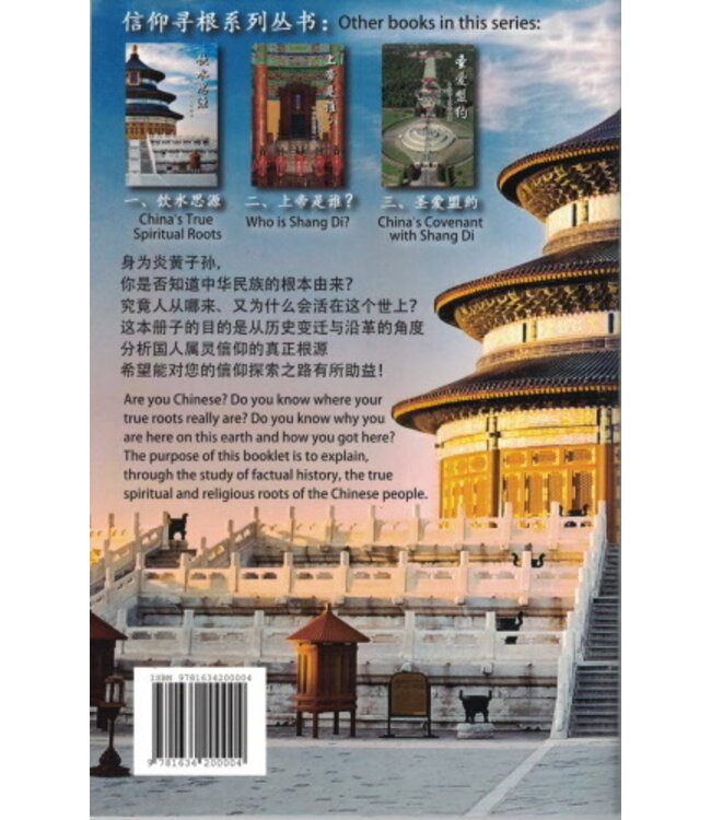 飲水思源：中國人的信仰根源（簡體） True Spiritual Roots for All Chinese