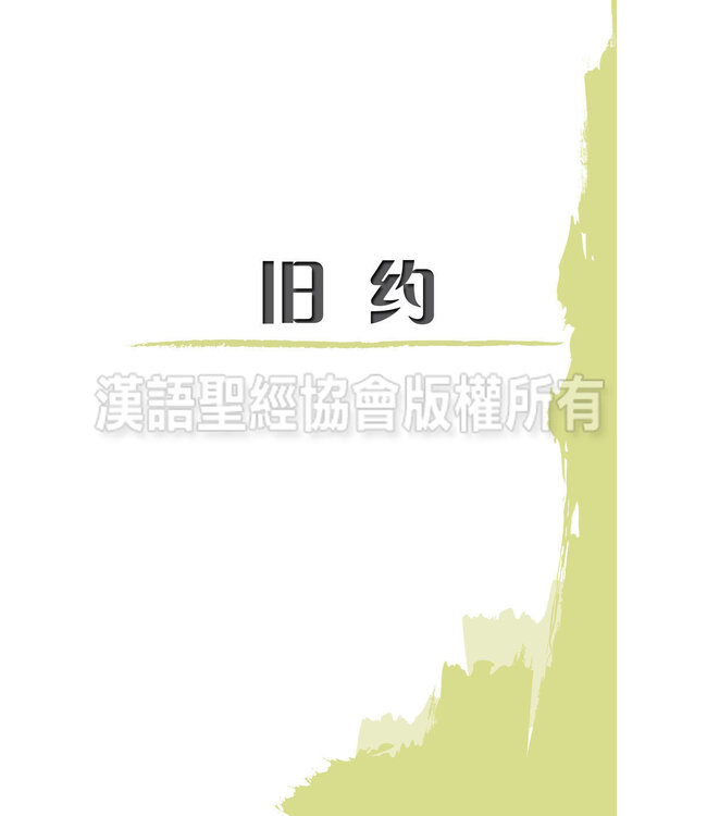 圣经．新普及译本．硬面精装．白边（简体）