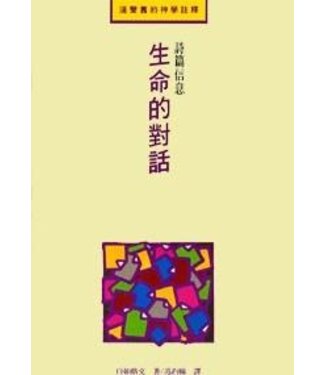 道聲(香港) Taosheng Hong Kong 生命的對話：詩篇信息