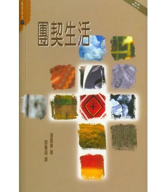 基督教文藝(香港) Chinese Christian Literature Council 團契生活（新譯修訂本）