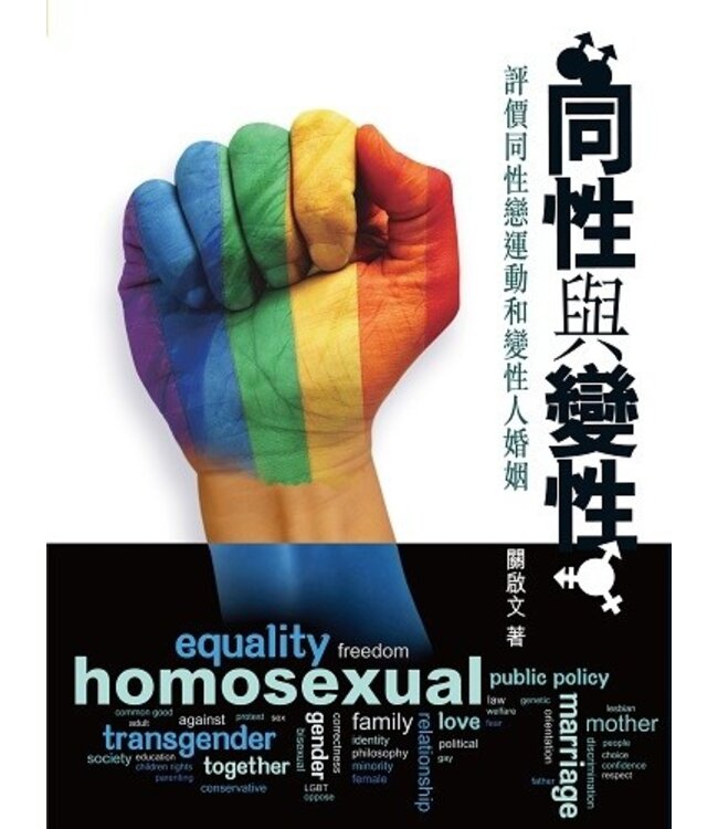 同性與變性：評價同性戀運動和變性人婚姻 Comment on LGBT Movement