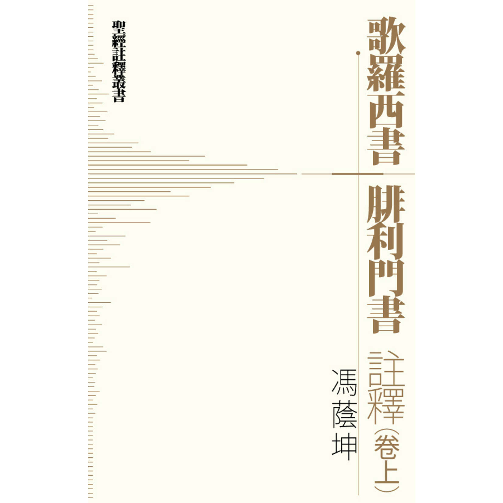 明道社 Ming Dao Press 歌羅西書．腓利門書註釋 （卷上）
