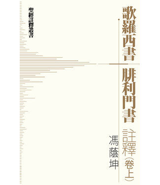 明道社 Ming Dao Press 歌羅西書．腓利門書註釋 （卷上）