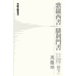 明道社 Ming Dao Press 歌羅西書．腓利門書註釋（卷下）