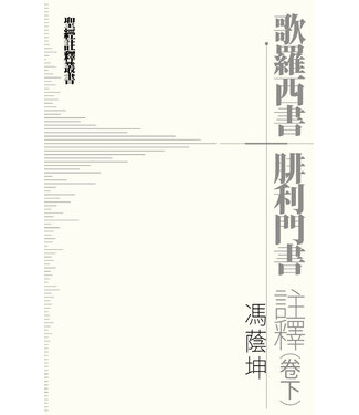 明道社 Ming Dao Press 歌羅西書．腓利門書註釋（卷下）
