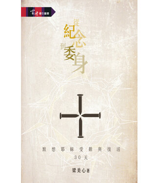 明道社 Ming Dao Press 從紀念到委身：黙想耶穌受難與復活30天