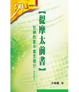 明道社 Ming Dao Press 提摩太前書：在神的家中當怎樣行 （附研習本）