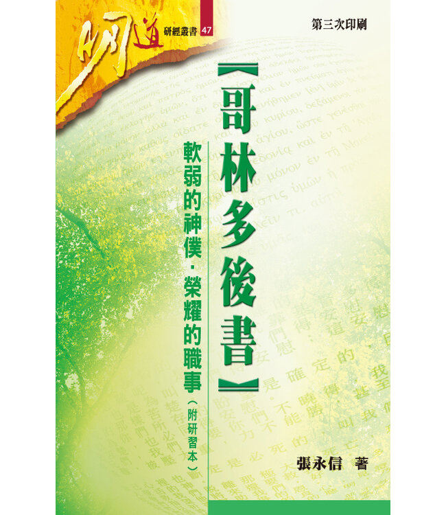 哥林多後書：軟弱的神僕・榮耀的職事（附研習本）