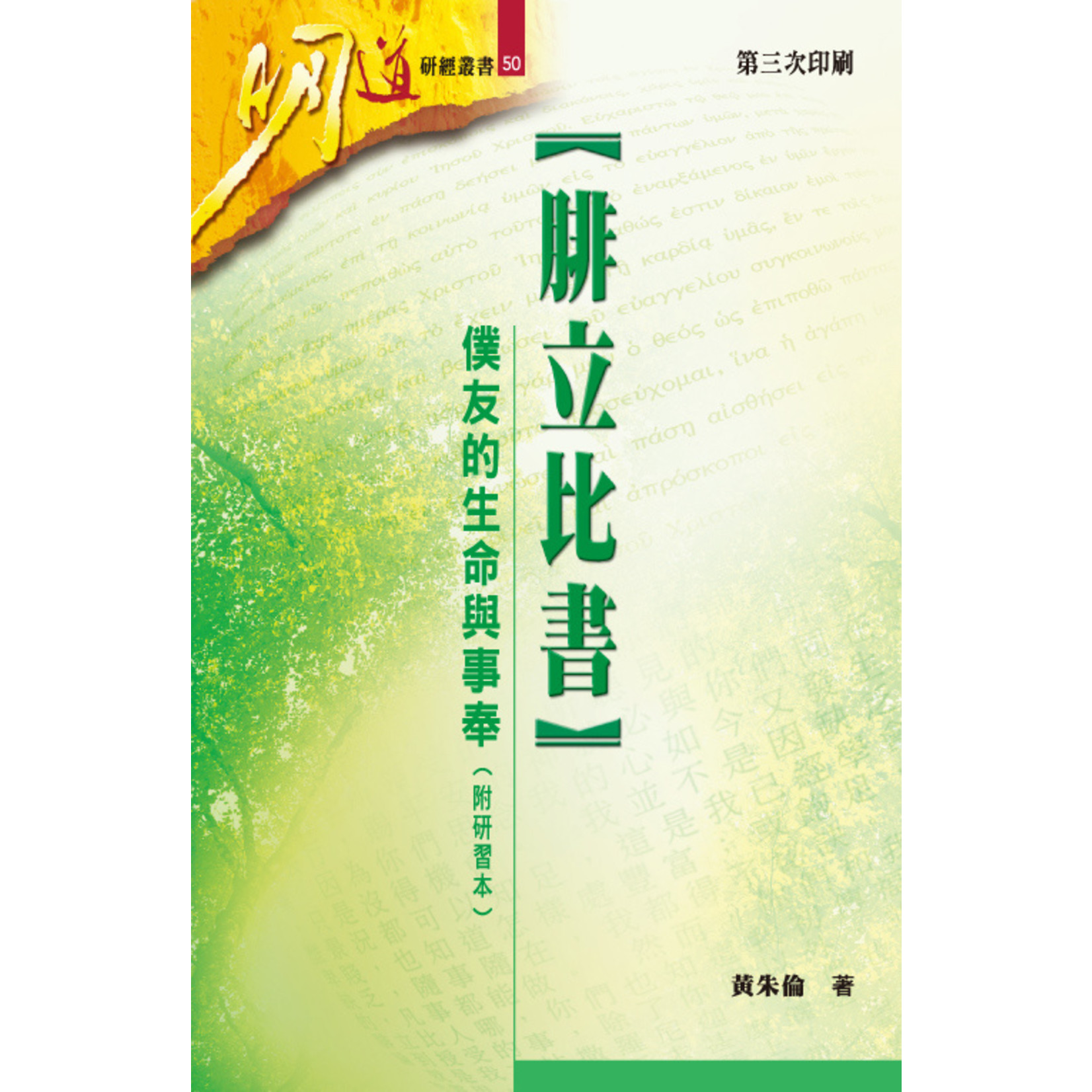 明道社 Ming Dao Press 腓立比書：僕友的生命與事奉（附研習本）