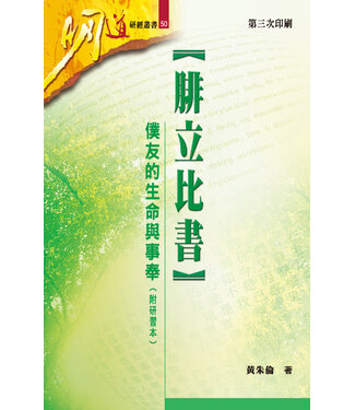 明道社 Ming Dao Press 腓立比書：僕友的生命與事奉（附研習本）
