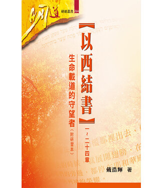 明道社 Ming Dao Press 以西結書（一～二十四章）：生命載道的守望者（附研習本）