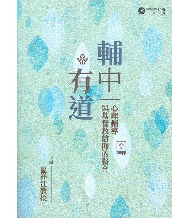 輔中有道：心理輔導與基督教信仰的整合