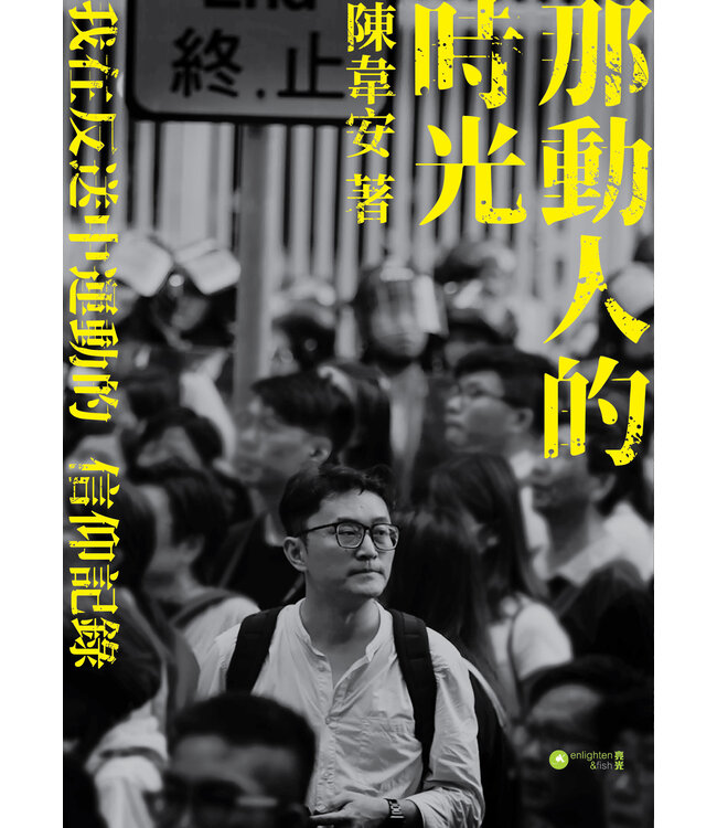 那動人的時光：我在反送中運動的信仰記錄（斷版）