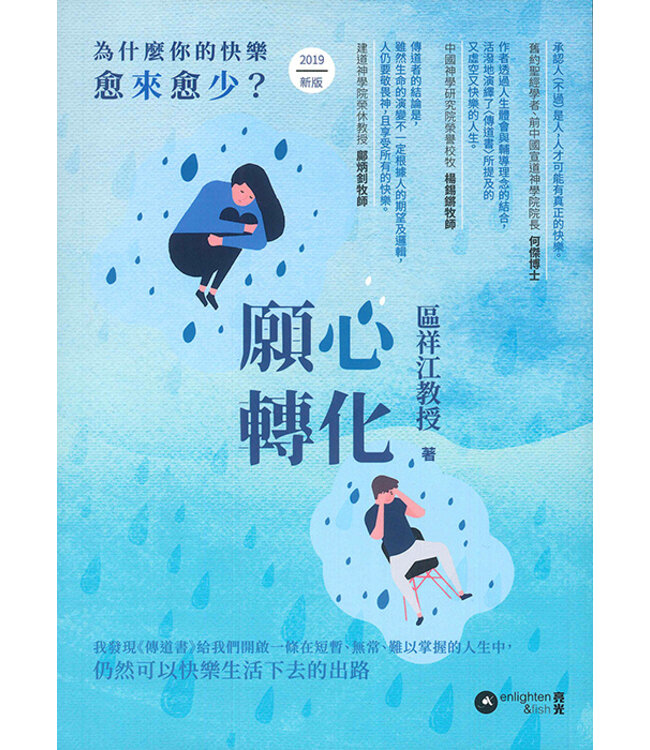 願心轉化（《為什麼你的快樂愈來愈少？》2019新版