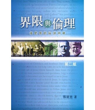 香港浸信會神學院 Hong Kong Baptist Theological Seminary 界限與倫理：潘霍華的倫理神學（二版）