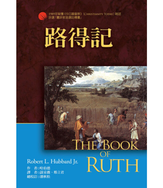 麥種聖經註釋：路得記 The books of Ruth(NICOT)