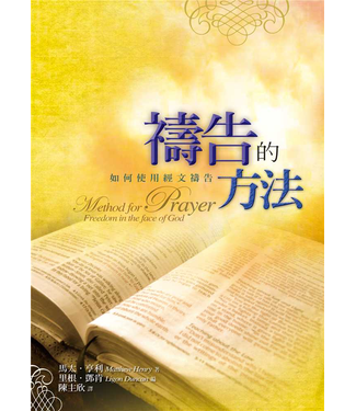 台灣改革宗 Reformation Translation Fellowship Press 禱告的方法：如何使用經文禱告