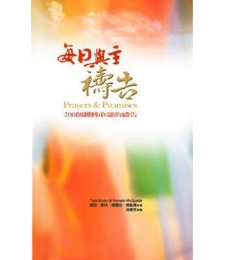 保羅文化 Paul Publishing 每日與主禱告：200個翻轉命運的禱告