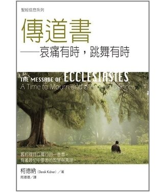 台灣校園書房 Campus Books 聖經信息系列：傳道書－－哀痛有時，跳舞有時