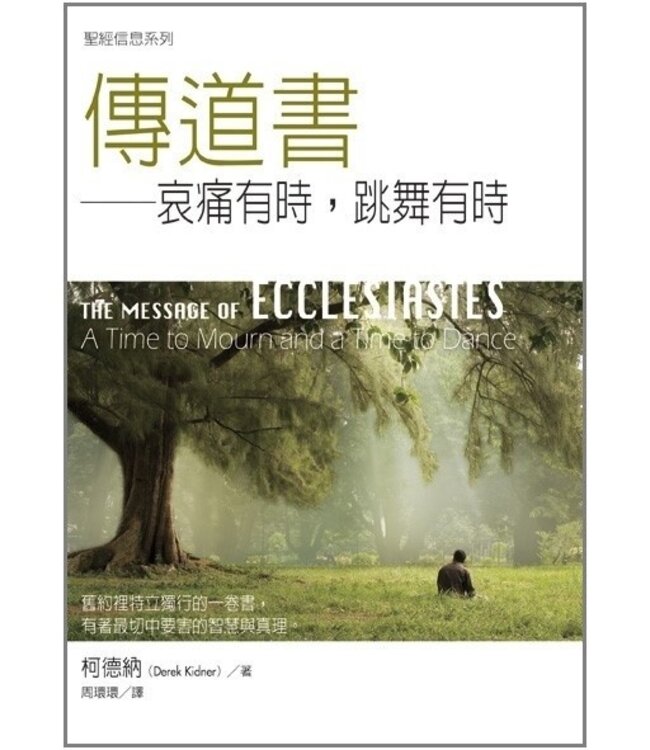 聖經信息系列：傳道書－－哀痛有時，跳舞有時 The Message of Ecclesiastes