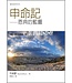台灣校園書房 Campus Books 聖經信息系列：申命記－－恩典的藍圖