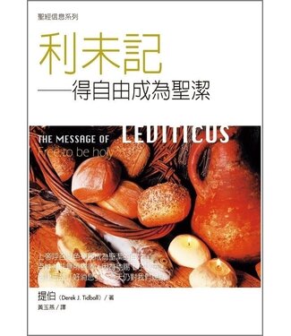 台灣校園書房 Campus Books 聖經信息系列：利未記