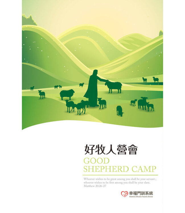 好牧人營會