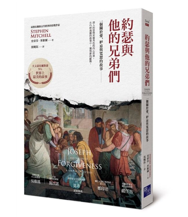 約瑟與他的兄弟們：一個關於愛、妒忌與寬恕的故事 Joseph and the Way of Forgiveness: A Biblical Tale Retold