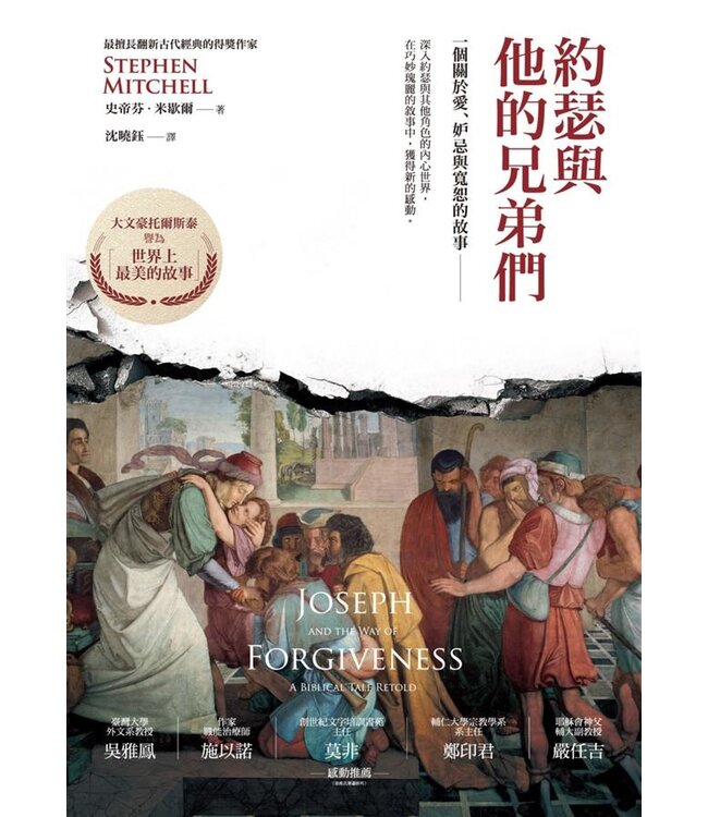 約瑟與他的兄弟們：一個關於愛、妒忌與寬恕的故事 Joseph and the Way of Forgiveness: A Biblical Tale Retold