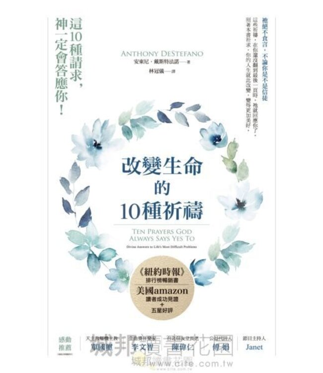 改變生命的10種祈禱（二版） Ten Prayers God Always Says Yes to: Divine Answers to Live's Most Difficult Problems