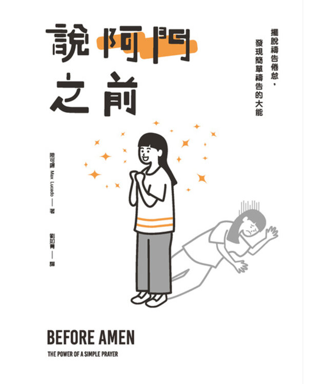 說阿門之前：擺脫禱告倦怠，發現簡單禱告的大能 Before Amen: The Power of a Simple Prayer